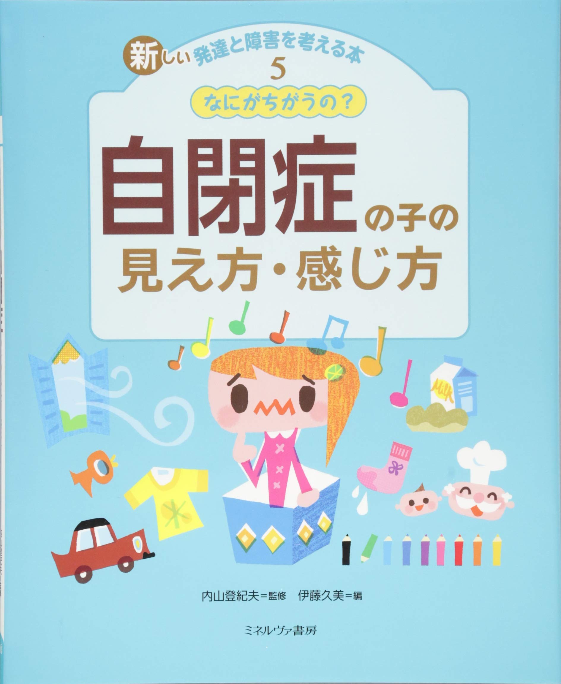 Amazon.co.jp: なにがちがうの? 自閉症の子の見え方・感じ方 : 内山